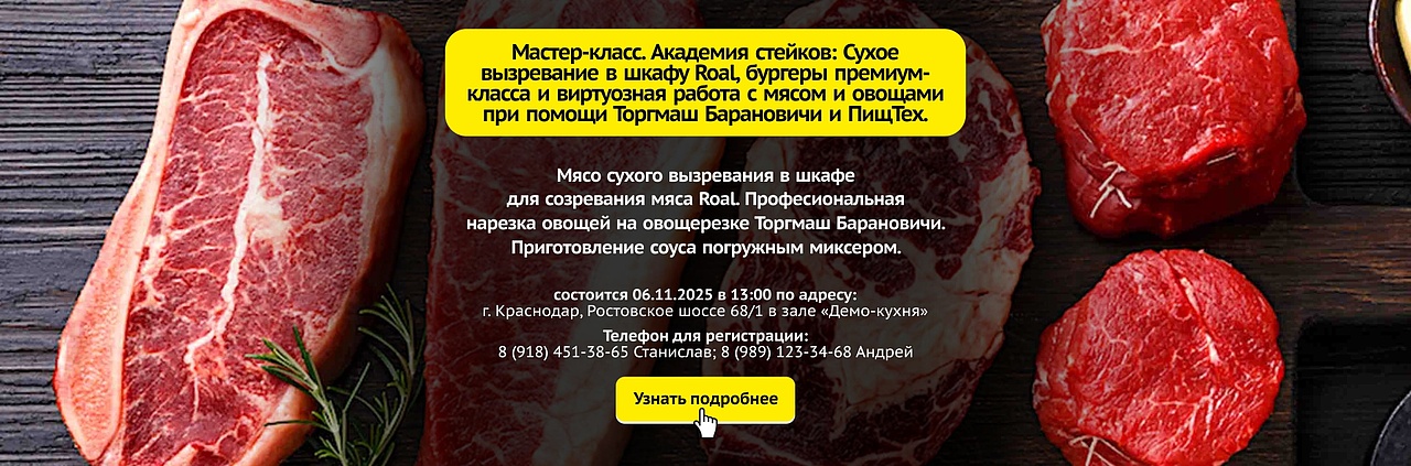 Мастер-класс "Академия стейков: Сухое вызревание в шкафе Roal, бургеры премиум-класса и виртуозная работа с мясом и овощами при помощи Торгмаш Барановичи и ПищТех"