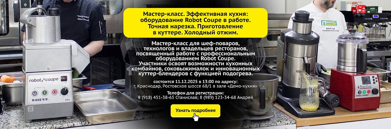 Мастер-класс "Эффективная кухня: оборудование Robot Coupe в работе. Точная нарезка. Приготовление в куттере. Холодный отжим"